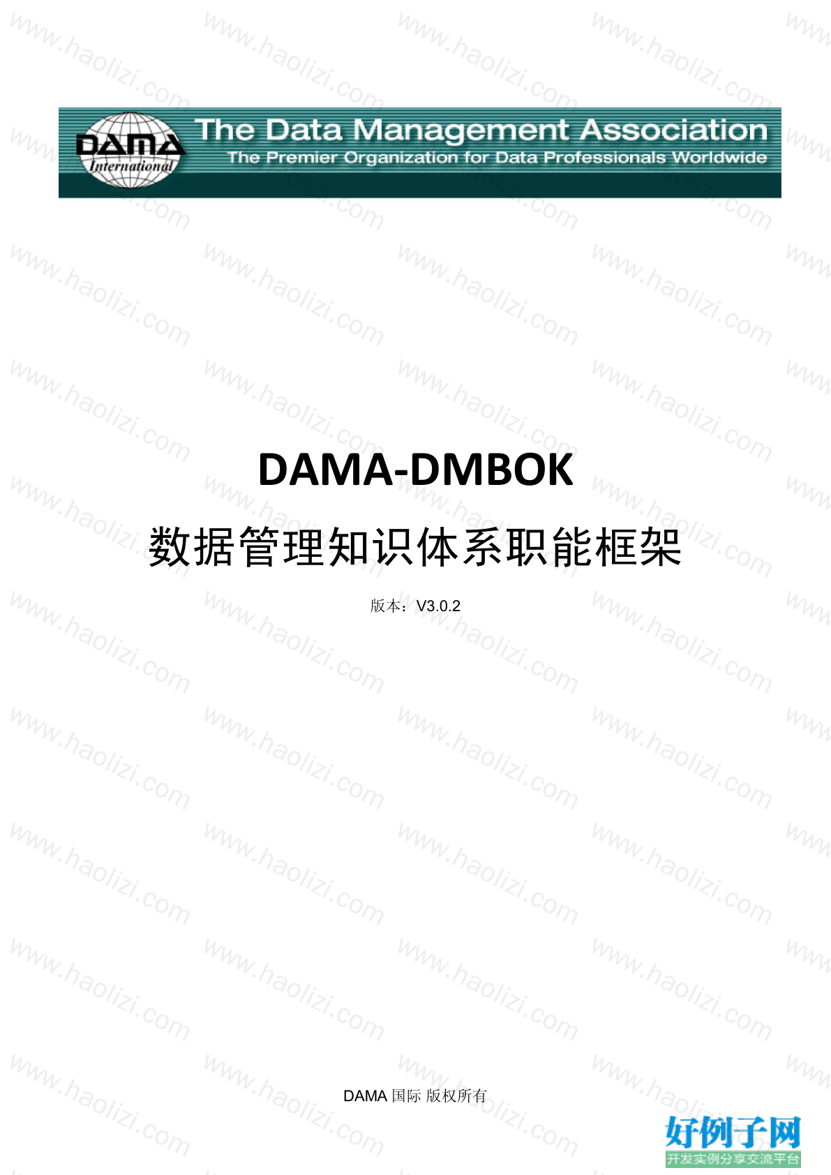 DAMA_DMBOK_数据管理知识体系3.0.pdf